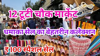 भूल न जाना जरूर आना 12 tuti chowk market | sadar bazar 12 tuti chowk | 12 tuti chowk Latest Video |