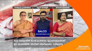 യുവ തലമുറയിൽ ലഹരി ഉപയോഗം വ്യപകമാകുകയാണ് ഈ വിഷയത്തിൽ വിദഗ്ദ്ധർ വിശദീകരണം  നൽകുന്നു