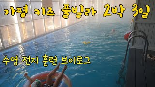 가평 단독 키즈 풀빌라 펜션에서 2박 3일 여행. 가평 오세르 키즈 풀빌라 펜션.