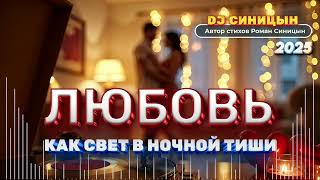 DJ СИНИЦЫН - Любовь как свет в ночной тиши 2025