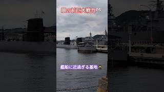 眼の前巨大戦力🎌艦船に近過ぎる基地🥷