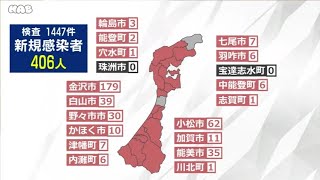 石川県で新型コロナに４０６人感染 2022.3.16放送