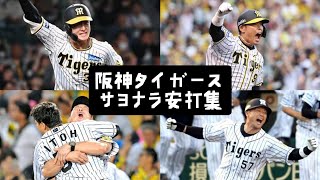 阪神タイガース、サヨナラ安打集(2016〜2024)