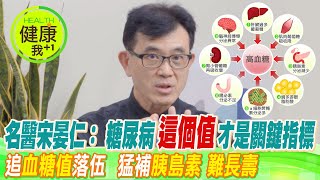 新冠高風險族群小心！ 宋晏仁醫師：糖尿病患施打過多胰島素 壽命易縮短 罹癌率提高 監測血糖值是落伍指標 “這個值”才是你該追的改善指標 l @中天電視CtiTv  @健康我加1CtiHealthyme