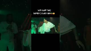 Aschalew Fetene እናትዋ ጎንደር