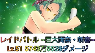 【シノマス】レイドバトル ~巨大両奈・新春~ Lv.51 5743万5528ダメージ