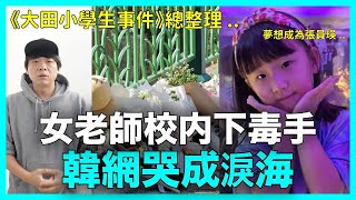 夢想成為張員瑛.. 震驚全韓國的《大田小學生事件》總整理 ｜DenQ