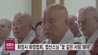 [BBS 뉴스] 화엄사 화엄법회, 법산스님 \