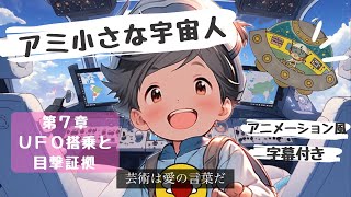 アミ小さな宇宙人　第７章　UFO搭乗と目撃証拠【字幕付き】