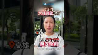 #shorts 直撃20樓高空刷窗毫無防護措施?!婦跨豪宅矮牆無安全繩