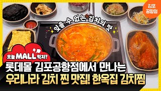 [오늘 MALL 먹지?] 중독성 갑! 다양한 김치 요리 맛집, 한옥집 김치찜