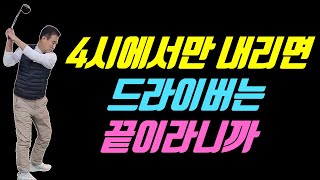 4시에서만 내리면 드라이버는 무조건 잘 맞을 수밖에 없습니다