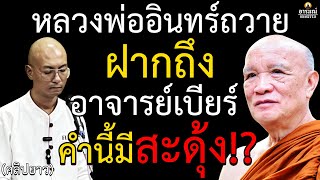 หลวงพ่ออินทร์ถวาย ฝากถึง อาจารย์เบียร์ ฅนตื่นธรรม คำนี้มีสะดุ้ง!! #หลวงพ่ออินทร์ถวาย #อาจารย์เบียร์