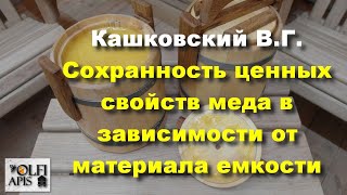 #Кашковский В. Г. Сохранность ценных свойств меда в зависимости от материала емкости