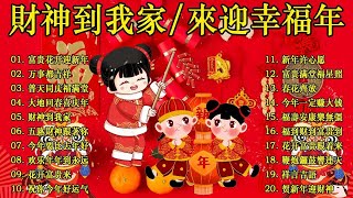 财神到我家 // 新年歌儿大家唱 🏆No.1《傳統》🏮賀歲金曲🍊【CNY】新年群星传统贺岁专辑🏮