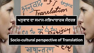 ਅਨੁਵਾਦ ਦਾ ਸਮਾਜ-ਸਭਿਆਚਾਰਕ ਸੰਦਰਭ  || Socio-cultural perspective of Translation || ਪੰਜਾਬੀ ਵਿਚ ਅਨੁਵਾਦ