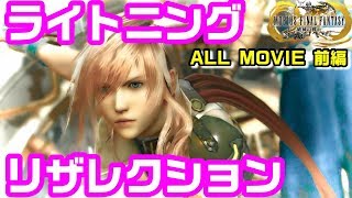 メビウスFF ライトニング リザレクション 前編(全ムービー) FF13コラボ 復刻イベント