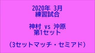 -練習試合- 神村 vs 沖原 第１セット目 (2020年3月 シングルス)