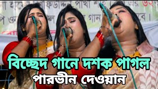 পাখা শাহ বাবা ওরসে বিচ্ছেদ গান গেয়ে দশক পাগল করে দিলেন পারভীন দেওয়ান