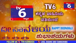 ಸಮಸ್ತ ನಾಡಿನ ಜನತೆಗೆ TV6 ಕನ್ನಡ ವಾಹಿನಿಯ ವತಿಯಿಂದ ದೀಪಾವಳಿ ಹಬ್ಬದ ಶುಭಾಶಯಗಳು