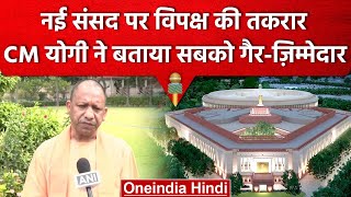 New Parliament Building: CM Yogi का विपक्ष पर वार, विरोधियों को बताया गैर जिम्मेदार | वनइंडिया हिंदी