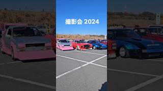 『撮影会2024』#改造車#街道レーサー#グラチャン#旧車#族車#昭和#当時#シャコタン#車好き#80年代#ちばからきたの#撮影会2024