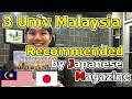 3 Universities in Malaysia Recommended by Japanese Magazine