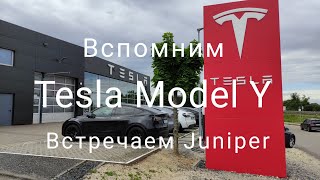 Вспомним Model Y - встречаем Tesla Model Y Juniper. Взглянем на то, что было и на то что нас ждет!