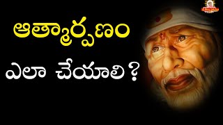 ఆత్మార్పణం ఎలా చేయాలి? Atmarpana ela cheyali - How to surrender to Sai - Pearls of Sai