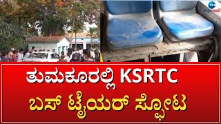 Tumkuru | Bus Tyres | ಕುಣಿಗಲ್ ಸಾರ್ವಜನಿಕ ಆಸ್ಪತ್ರೆಗೆ ದಾಖಲಿಸಿ ಗಾಯಾಳುಗಳಿಗೆ ಚಿಕಿತ್ಸೆ