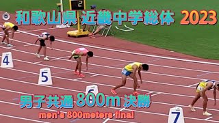 和歌山県 近畿中学総体 男子共通 800m 決勝 【2023.8.7】