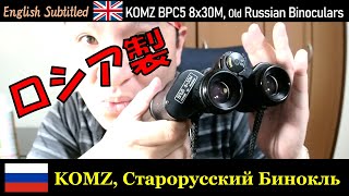 これは珍しい! ロシア製の双眼鏡をロシア語で紹介します KOMZ Бинокль БПЦ5 8х30М