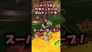 【スプラshorts動画】サーモンランで目撃したナベブタのスーパーセーブ【スプラトゥーン3】【Splatoon3】【サーモンラン】【ナベブタ】【カタパッド】【オオモノシャケ】#shorts