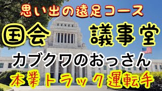 【国会議事堂】走行してみた🚚【国会議事堂】は今も昔も遠足コース社会科見学の定番です。自分も大昔に【国会議事堂】行きました🚌(´∀｀)懐かしい思い出の【国会議事堂】にて良き思い出です。