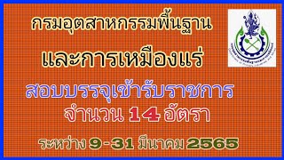 หางาน กรมอุตสาหกรรมพื้นฐานและการเหมืองแร่ สอบบรรจุราชการ จำนวน 14 อัตรา ระหว่าง 9-31 มีนาคม 2565