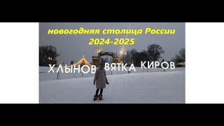 Новогодняя столица России 2024-2025. Киров - Вятка - Хлынов.