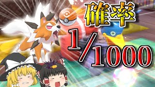 【確率0.1％】コンペボールのルガルガンを求めてウッウロボを1000回まわす！！【ポケモン剣盾】【ゆっくり実況】