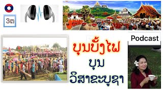 Laos Boun Bangfai Rocket festival ບຸນບັ້ງໄຟ ບຸນວິສາຂະບູຊາ บุญบั้งไฟ