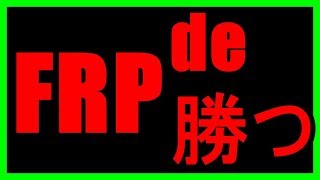 オールFRPマシンで大会に出場してみた！！