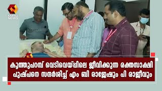 പുഷ്പനെ വീട്ടില്‍ സന്ദര്‍ശിച്ച് പാര്‍ട്ടി നേതാക്കള്‍ | P. Rajeev | M. B. Rajesh | Kairali News