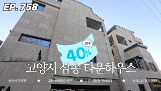 반 토막 되자마자 싹 쓸어간 삼송 타운하우스 잔여 2세대