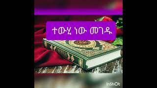 #ተውሂድ ግጥም በውዷ እህቴ#