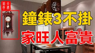 老人說“鐘錶三不掛，家旺人富貴”，家裏哪3處不能掛錶？不是迷信！#大佬你好啊