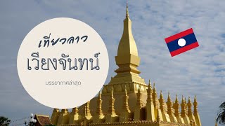 เที่ยวลาว ช่วงด่านไทย-ลาวปิด บรรยากาศล่าสุด พระธาตุหลวงเวียงจันทน์  | Travel Vientiane Laos