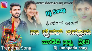 ನಾ ಡ್ರೈವರ್ ಆದ್ರೂನು ಮಾಡಿದಿ ನನ್ನ ಪ್ರೀತಿ | Parasu kolur Dj Song | Old janapada Song | Dj Song |