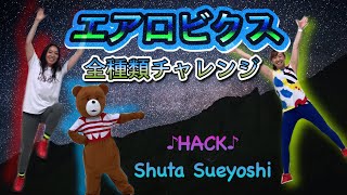 【エアロビクスチャレンジ】HACK♪♪エアロビクスの全種類をやってみよう！