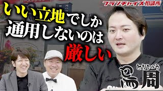 鳥周って実際どうなの？フランチャイズオーガナイザー佐々木さんの本音は！？｜フランチャイズ相談所 vol.2172