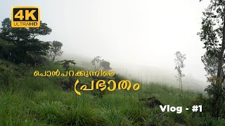 Ponparakkunnu Hill View Point | പൊൻപറക്കുന്നിലെ  പ്രഭാതം  #vlog-1