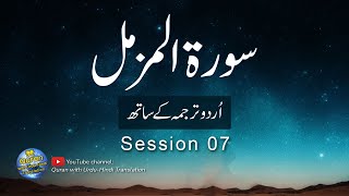 Surah Muzammil / Al Muzammil with Urdu translation | Session 07| Tilawat with Urdu Hindi Translation