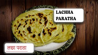 लच्छा परांठा बनाने की आसान विधि - Lachha Paratha - Multi Layered Lachha Paratha Recipe